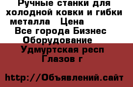 Ручные станки для холодной ковки и гибки металла › Цена ­ 8 000 - Все города Бизнес » Оборудование   . Удмуртская респ.,Глазов г.